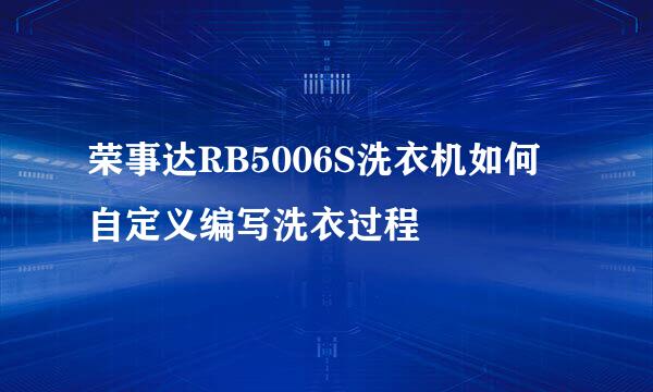 荣事达RB5006S洗衣机如何自定义编写洗衣过程