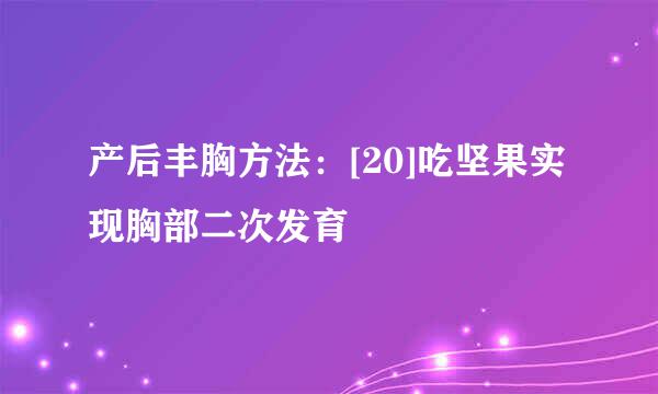 产后丰胸方法：[20]吃坚果实现胸部二次发育