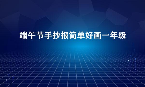 端午节手抄报简单好画一年级