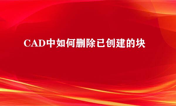 CAD中如何删除已创建的块