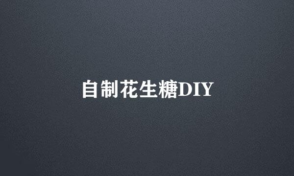 自制花生糖DIY