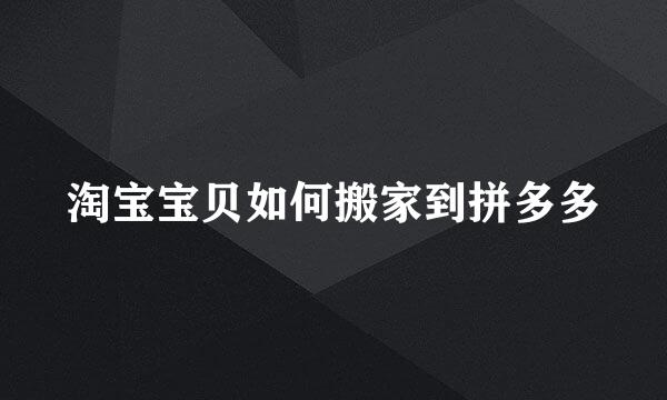 淘宝宝贝如何搬家到拼多多