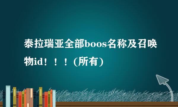 泰拉瑞亚全部boos名称及召唤物id!!!(所有)