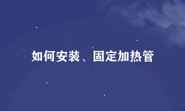 如何安装、固定加热管