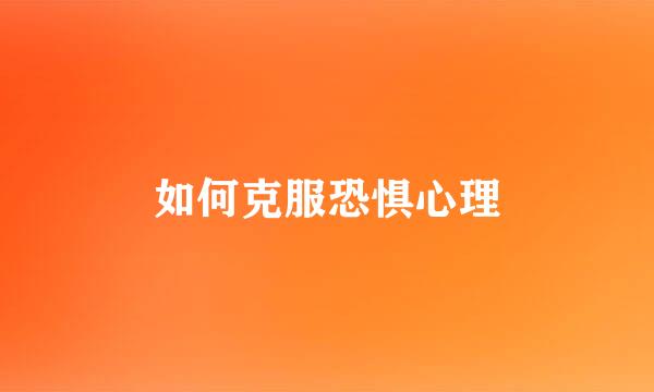 如何克服恐惧心理