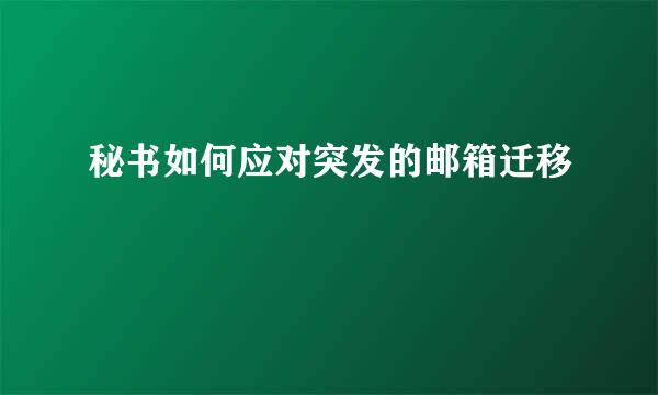 秘书如何应对突发的邮箱迁移