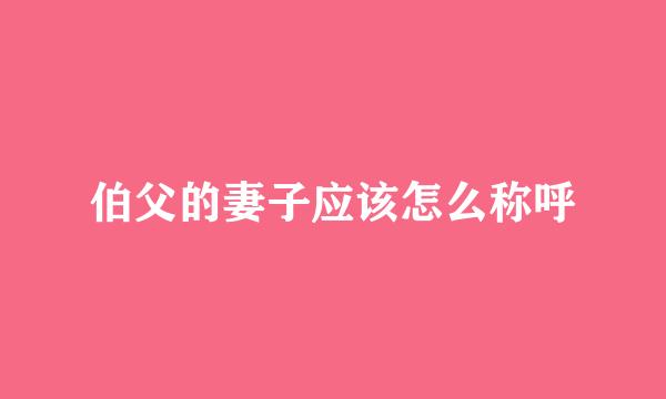 伯父的妻子应该怎么称呼