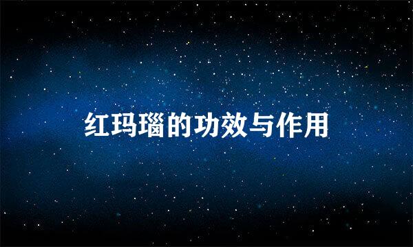 红玛瑙的功效与作用