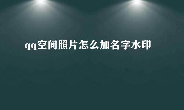 qq空间照片怎么加名字水印