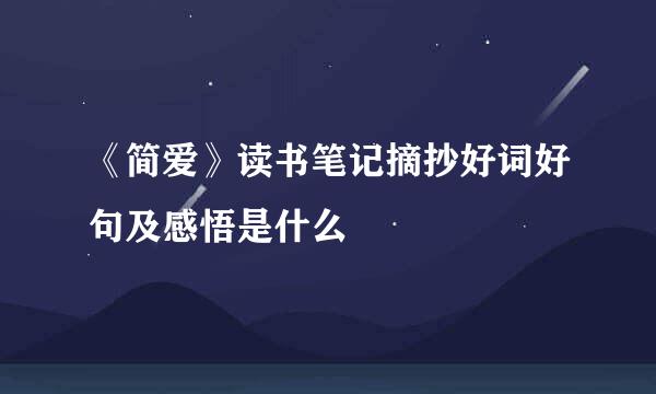 《简爱》读书笔记摘抄好词好句及感悟是什么