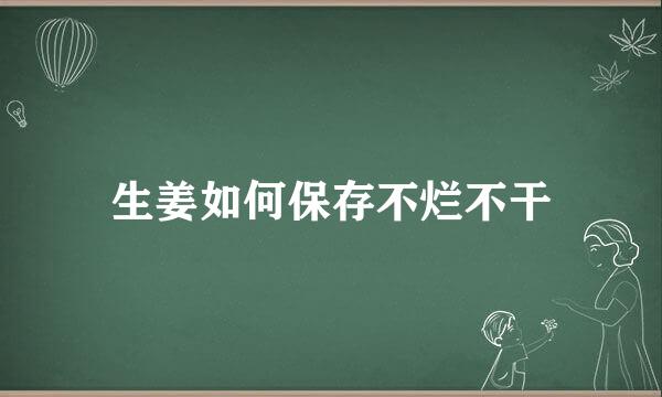 生姜如何保存不烂不干