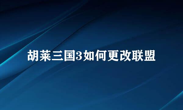 胡莱三国3如何更改联盟