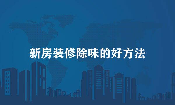 新房装修除味的好方法