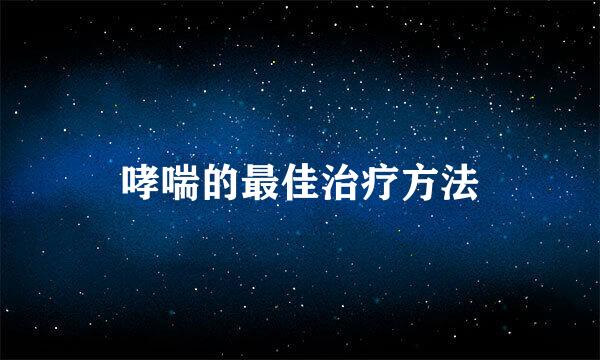 哮喘的最佳治疗方法