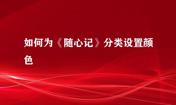 如何为《随心记》分类设置颜色