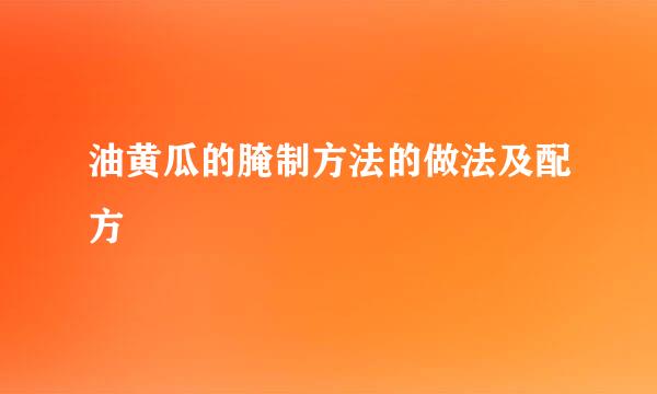 油黄瓜的腌制方法的做法及配方