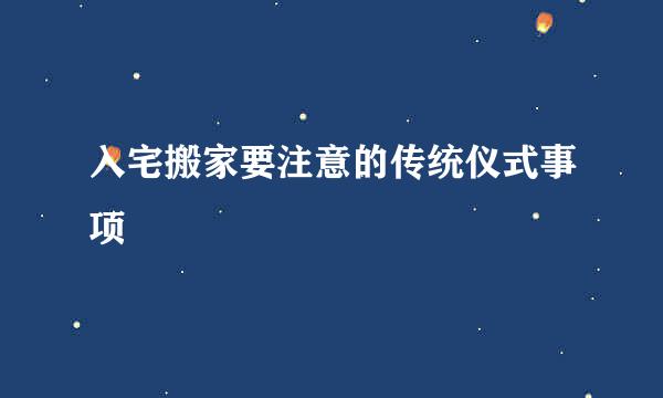 入宅搬家要注意的传统仪式事项