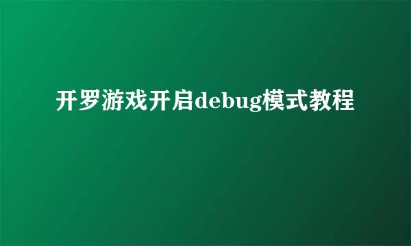 开罗游戏开启debug模式教程