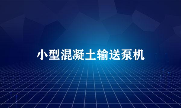 小型混凝土输送泵机