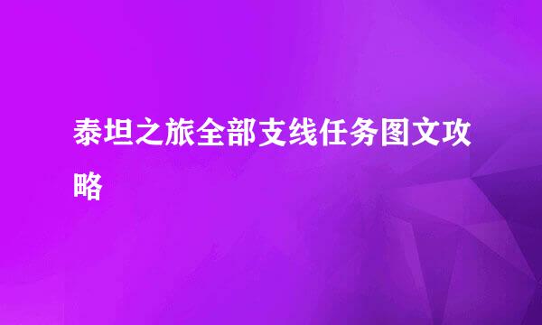 泰坦之旅全部支线任务图文攻略