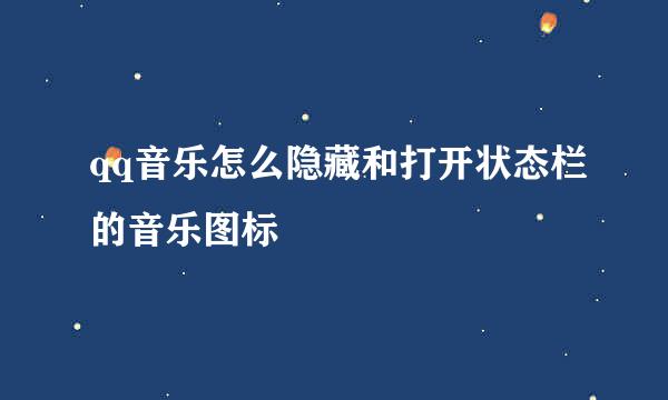 qq音乐怎么隐藏和打开状态栏的音乐图标