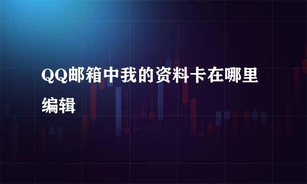 QQ邮箱中我的资料卡在哪里编辑