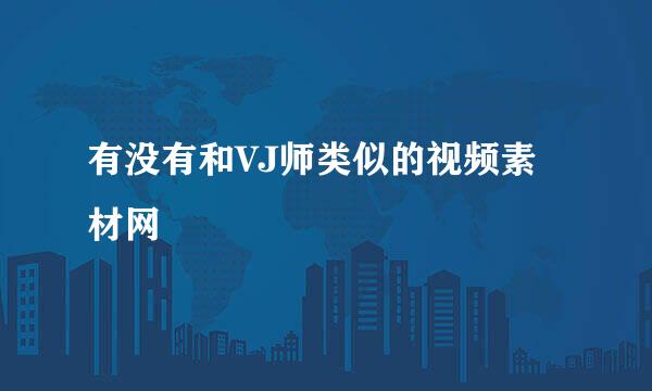 有没有和VJ师类似的视频素材网