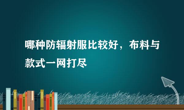 哪种防辐射服比较好，布料与款式一网打尽