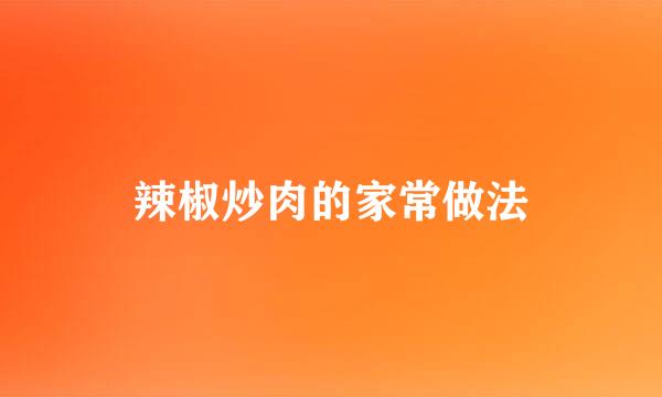 辣椒炒肉的家常做法