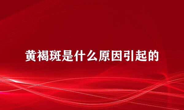黄褐斑是什么原因引起的