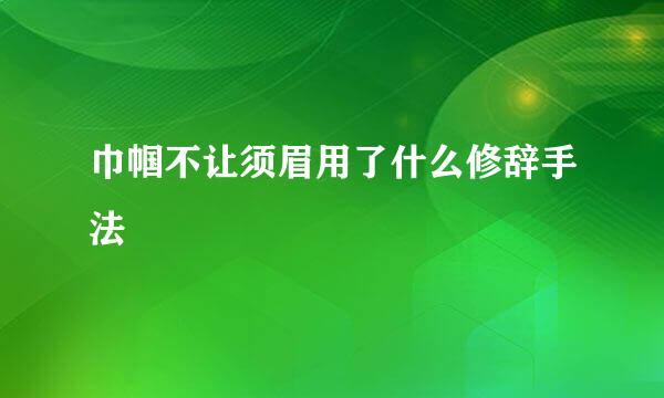 巾帼不让须眉用了什么修辞手法
