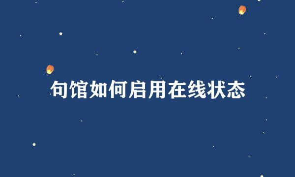 句馆如何启用在线状态