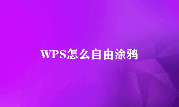 WPS怎么自由涂鸦
