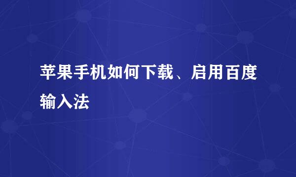 苹果手机如何下载、启用百度输入法