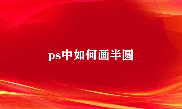 ps中如何画半圆