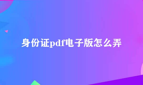 身份证pdf电子版怎么弄
