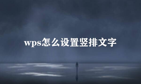 wps怎么设置竖排文字