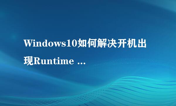 Windows10如何解决开机出现Runtime Error错误