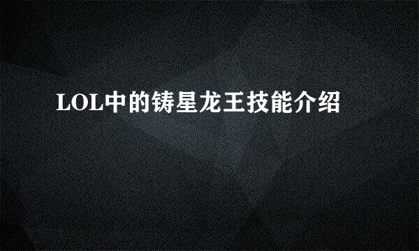 LOL中的铸星龙王技能介绍