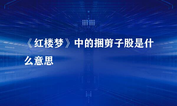 《红楼梦》中的捆剪子股是什么意思