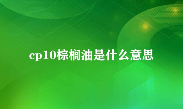 cp10棕榈油是什么意思