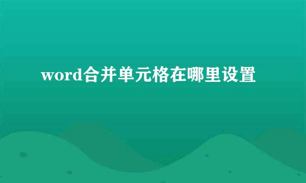 word合并单元格在哪里设置