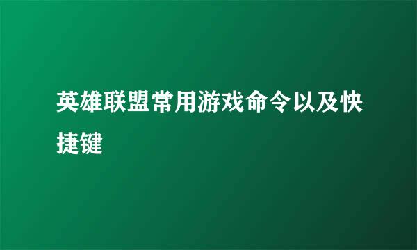 英雄联盟常用游戏命令以及快捷键