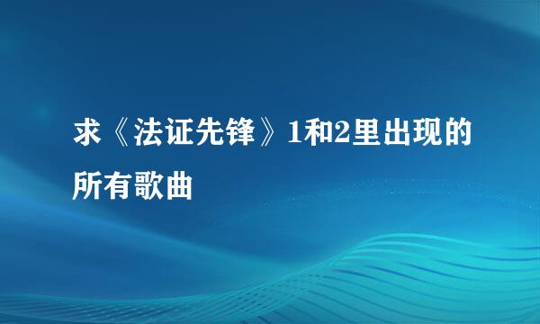 求《法证先锋》1和2里出现的所有歌曲