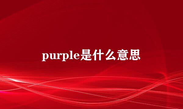 purple是什么意思