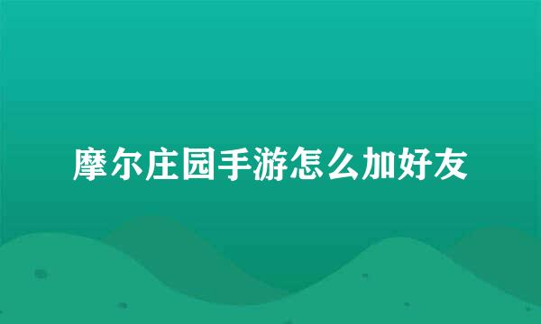摩尔庄园手游怎么加好友