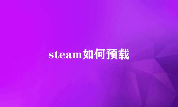 steam如何预载