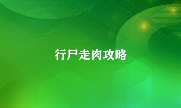行尸走肉攻略