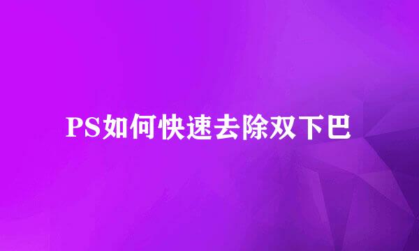 PS如何快速去除双下巴