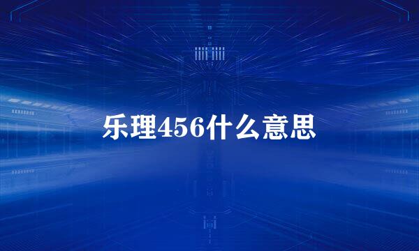乐理456什么意思